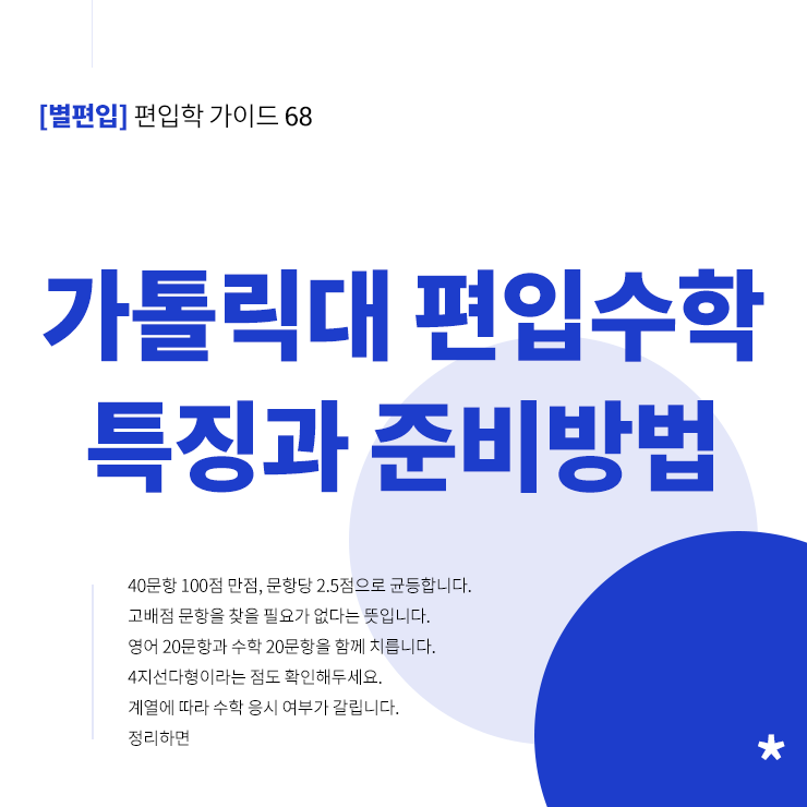 가톨릭대-편입수학-특징-준비전략-타이틀