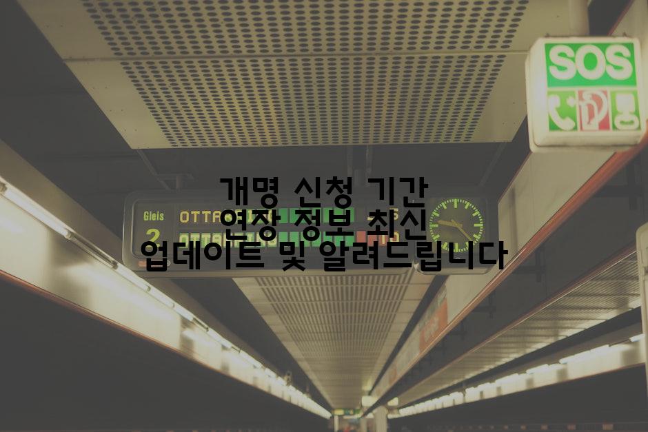 개명 신청 기간 연장 정보 최신 업데이트 및 알려드립니다