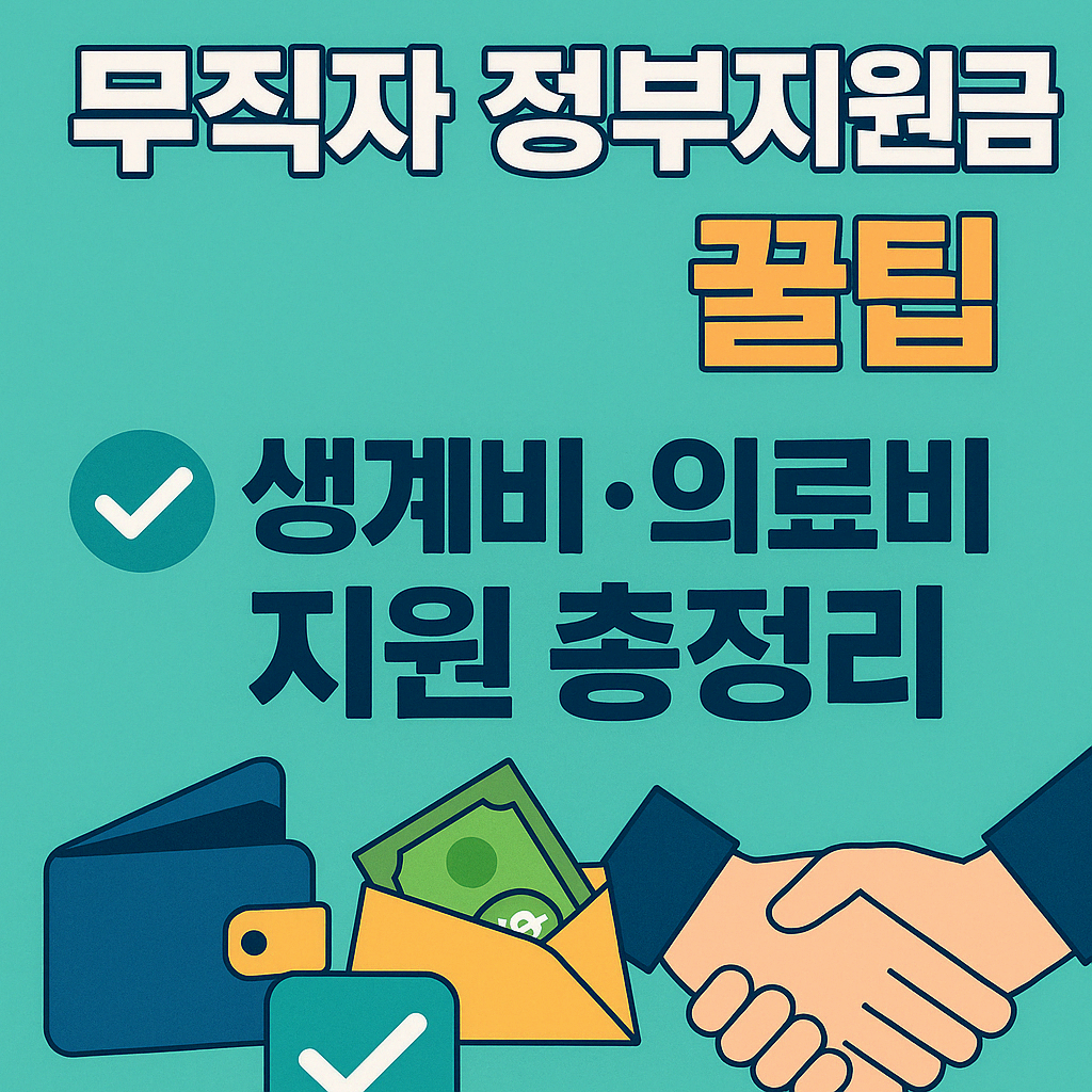 무직자 정부지원금 총정리