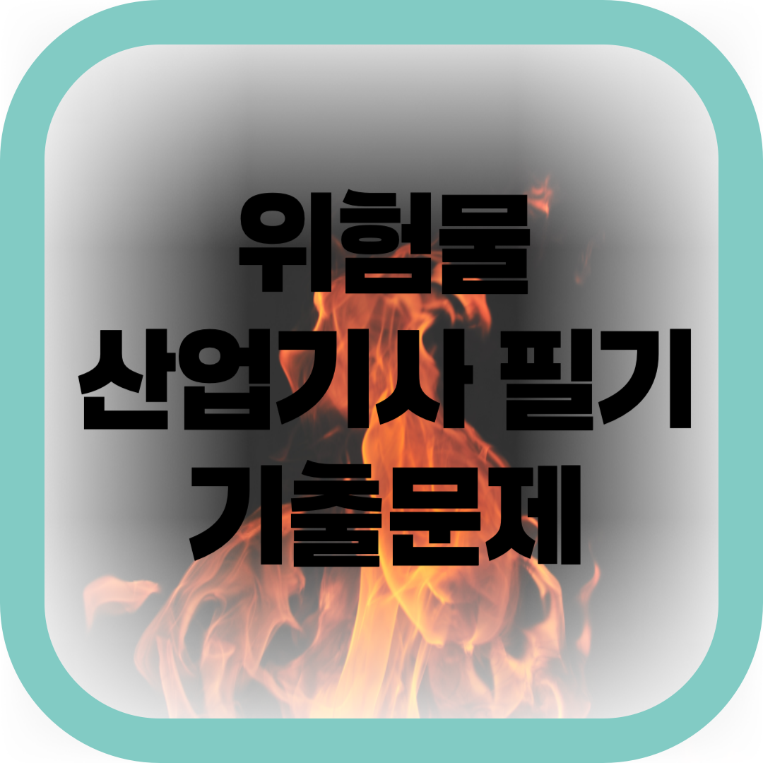 위험물산업기사 필기 기출문제-썸네일