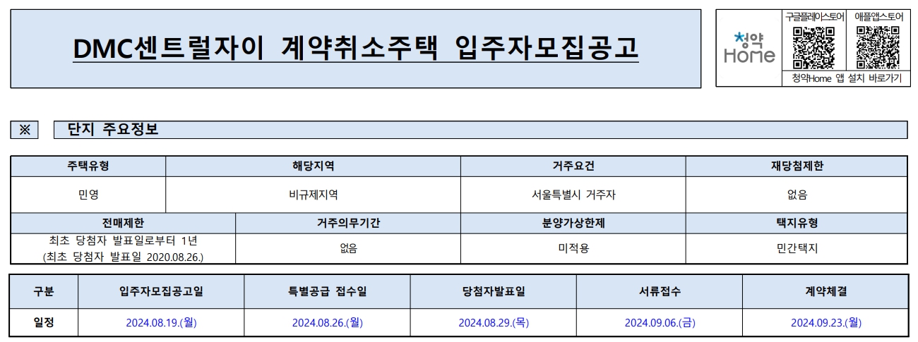 DMC센트럴자이 계약 취소 주택 청약 알아보기