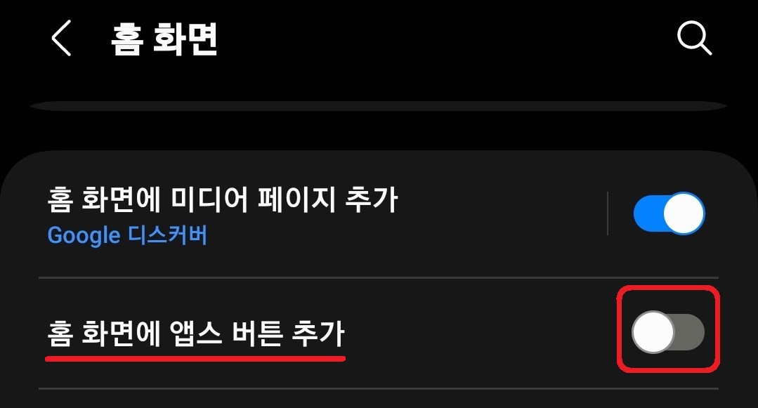 삼성 갤럭시 스마트폰에서 앱스 화면 바로 가기 아이콘인 앱스 버튼 만드는 방법 3