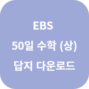 EBS 50일 수학 (상) 답지 섬네일