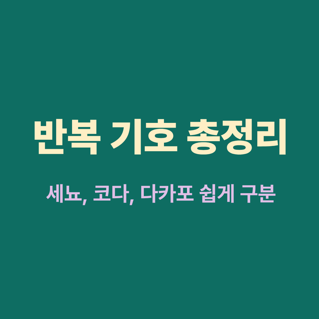 세뇨, 코다, 다카포 반복 기호 설명 악보