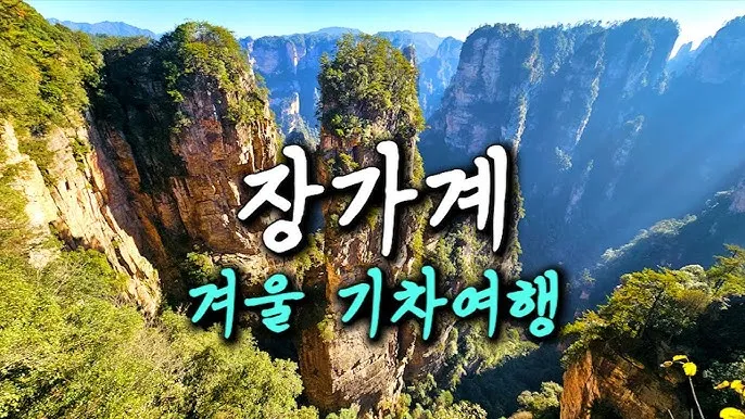 장가계 6월 날씨 우기 강수량 기온 장마 일교차 준비물 옷차림 완벽 정보_7