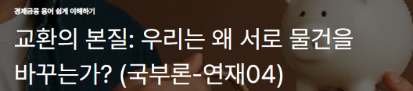 교환의 본질: 우리는 왜 서로 물건을 바꾸는가?