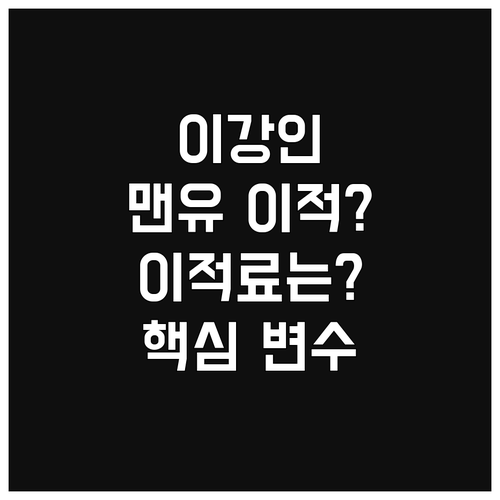 이강인, 맨유 이적 성사될까? 예상 