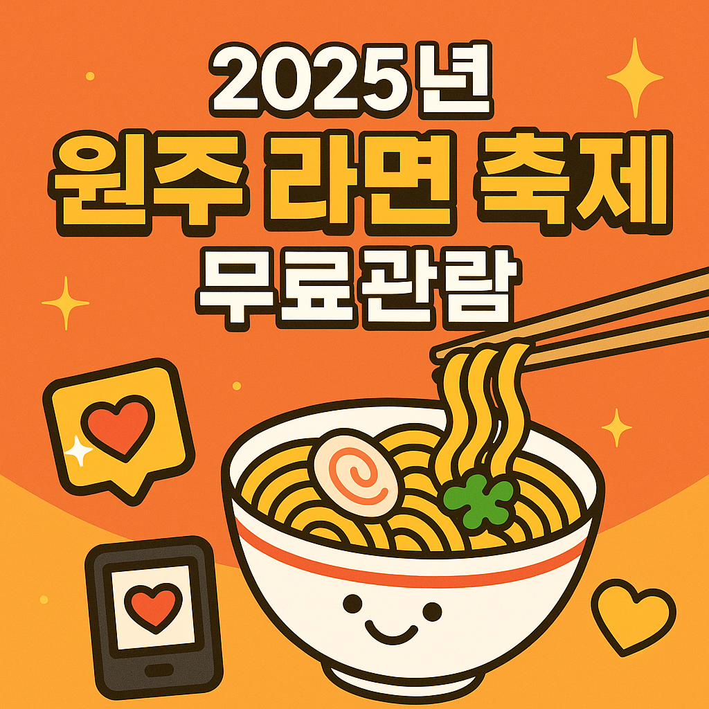 2025년 원주 라면 축제 무료관람