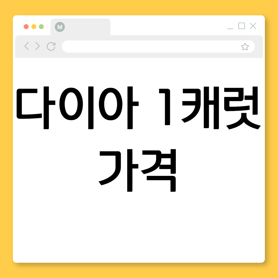다이아 1캐럿 가격