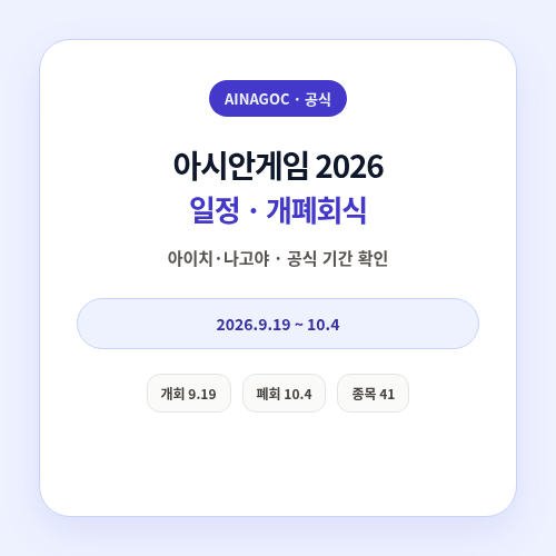 아시안게임 2026 일정과 개폐회식 확인 방법 썸네일