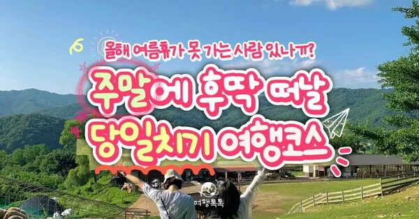 서울근교 당일치기로 가볼만한곳 베스트10 추천지_5