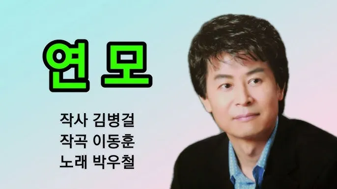 박우철 연모 가사 무료듣기_9
