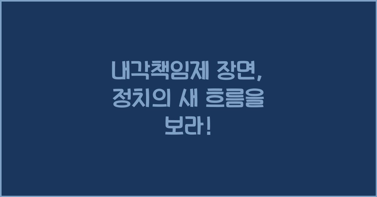 내각책임제 장면
