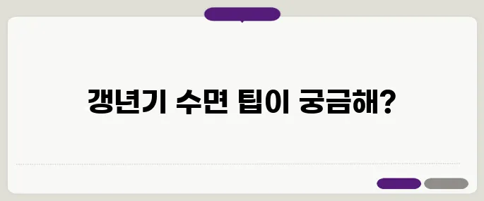 갱년기 불면증 극복하기 – 숙면을 위한 5가지 생활 습관이 필요합니다!