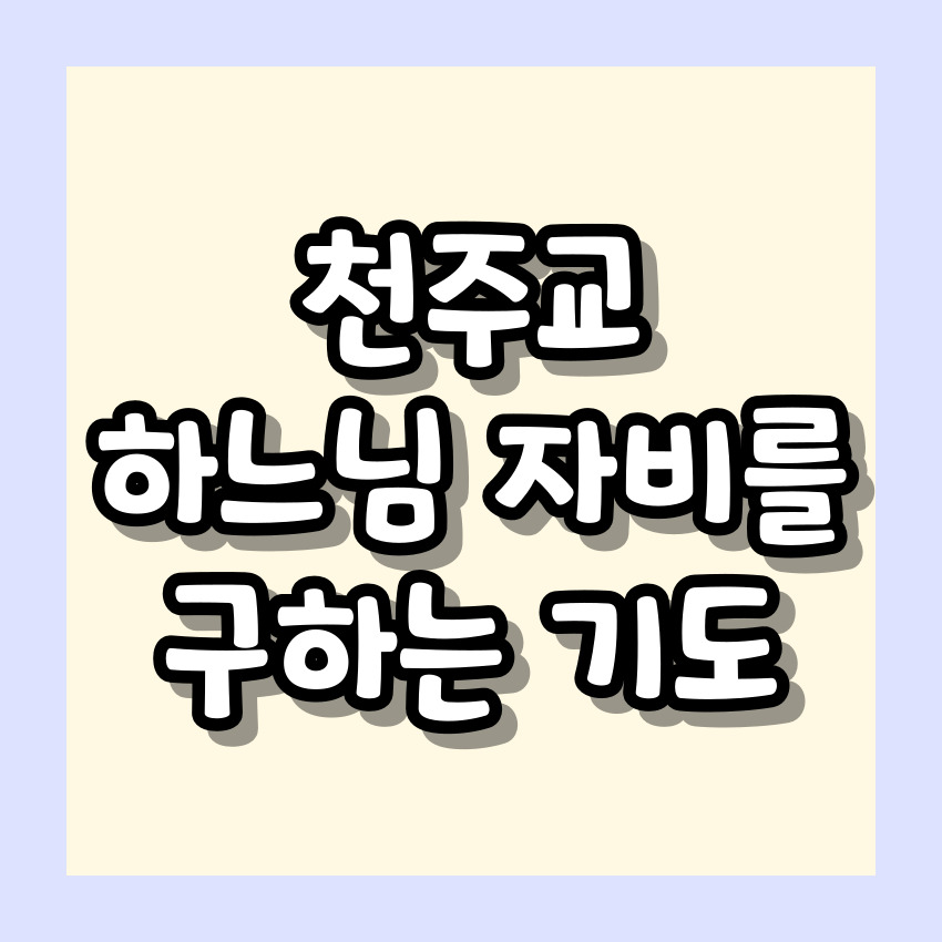 천주교 하느님 자비를 구하는 기도