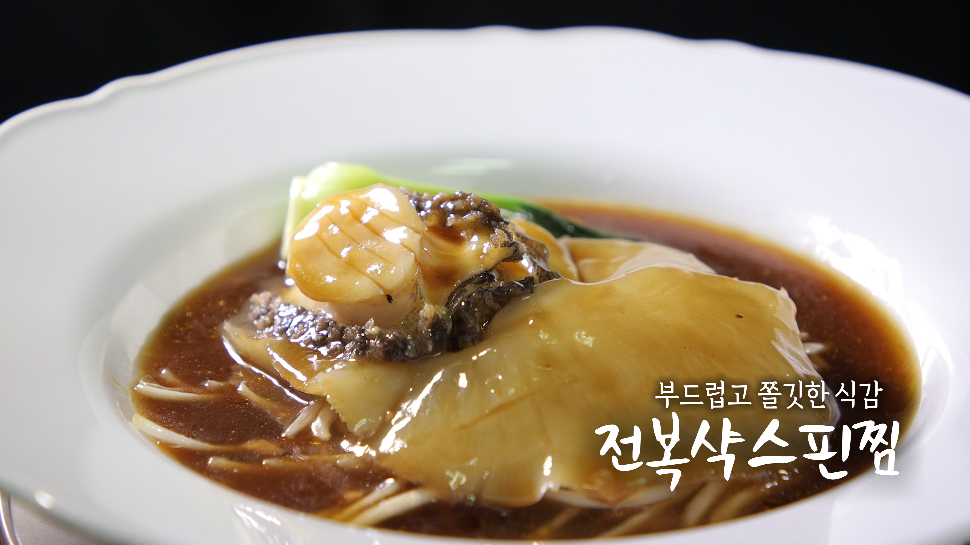 전복샥스핀찜