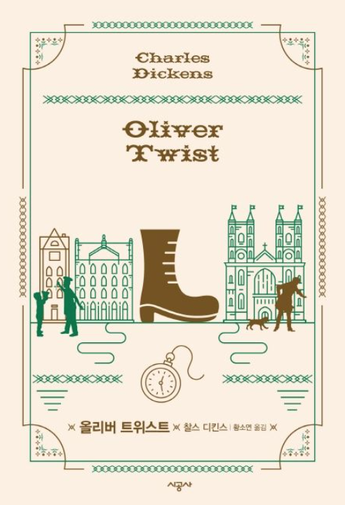 『올리버 트위스트』 책 표지