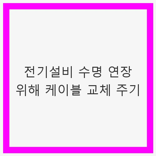 통신 케이블의 평균 수명