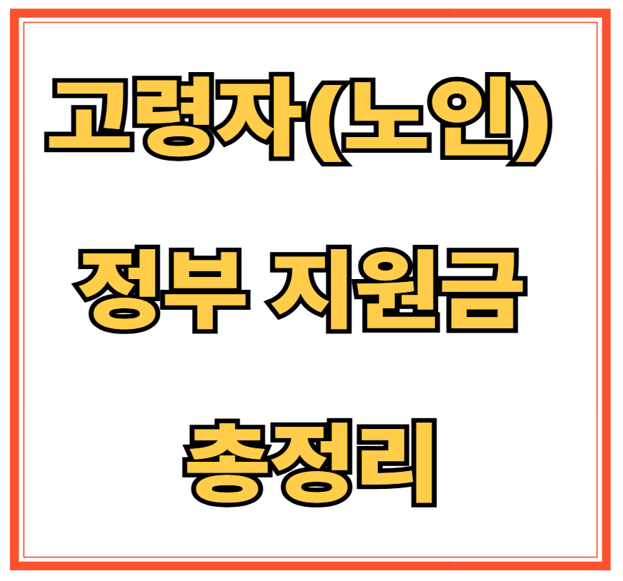 고령자(노인) 정부 지원금 총정리