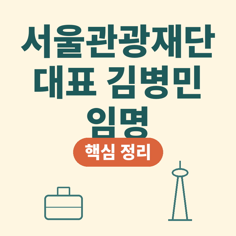 2026년 서울관광재단 대표 김병민 임명 이력 전임 길기연 성과 핵심 정리 썸네일