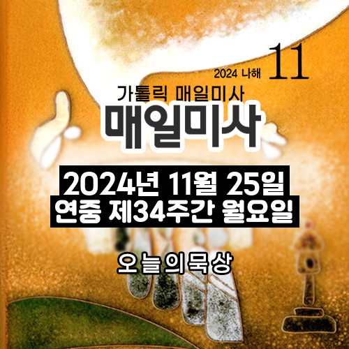 2024년 11월 25일 매일미사 연중 제34주간 월요일 오늘의 묵상