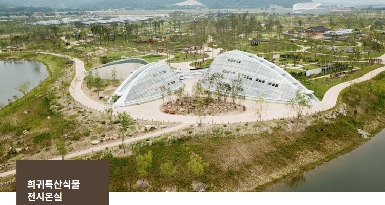 세종수목원