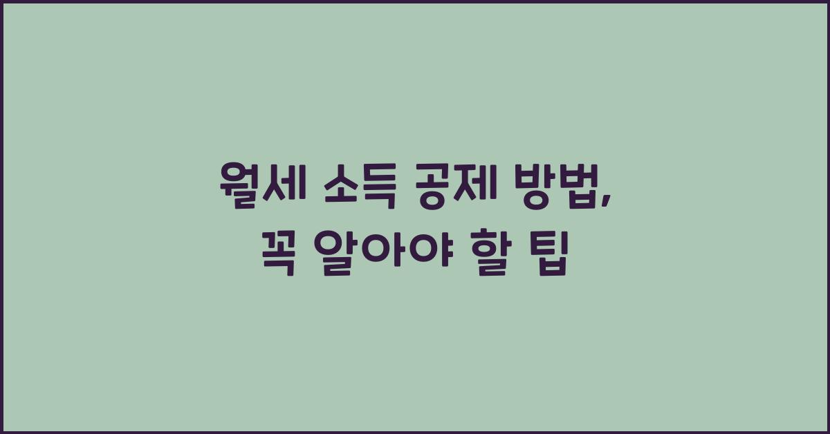월세 소득 공제 방법