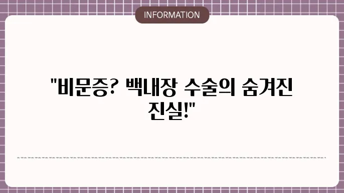 백내장 수술 후 비문증