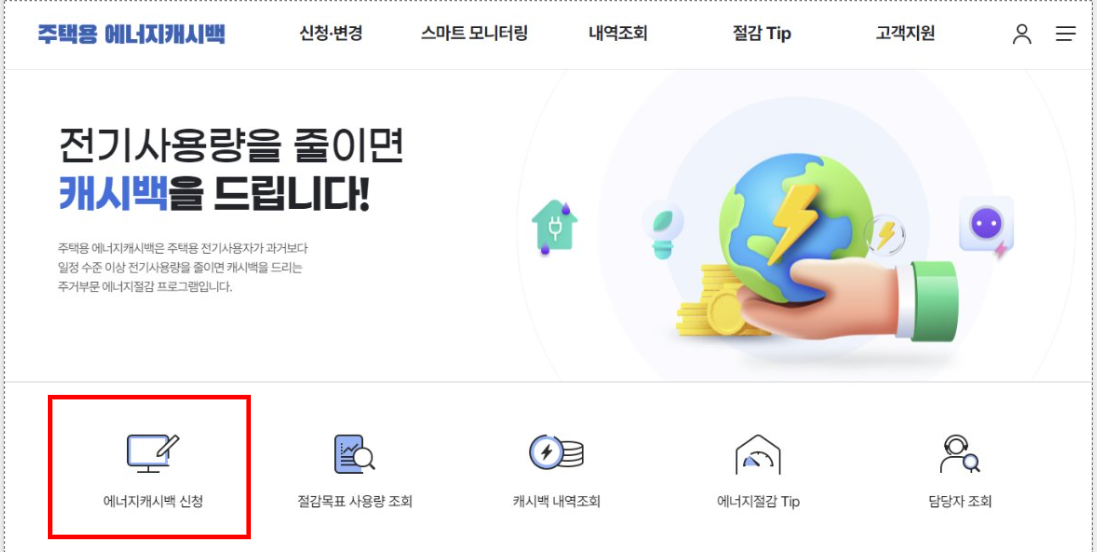 한전-에너지-캐시백-신청