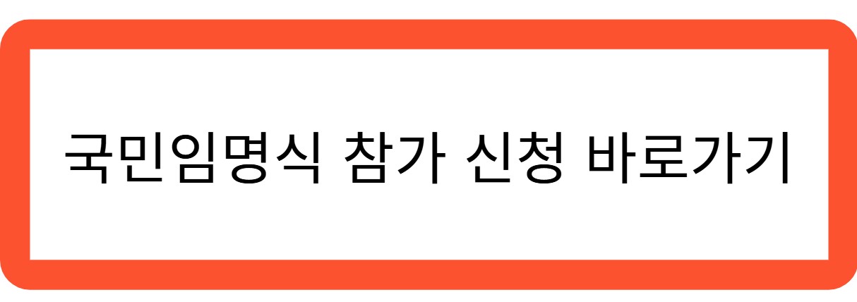 국민임명식 참가신청 바로가기 관련 사진