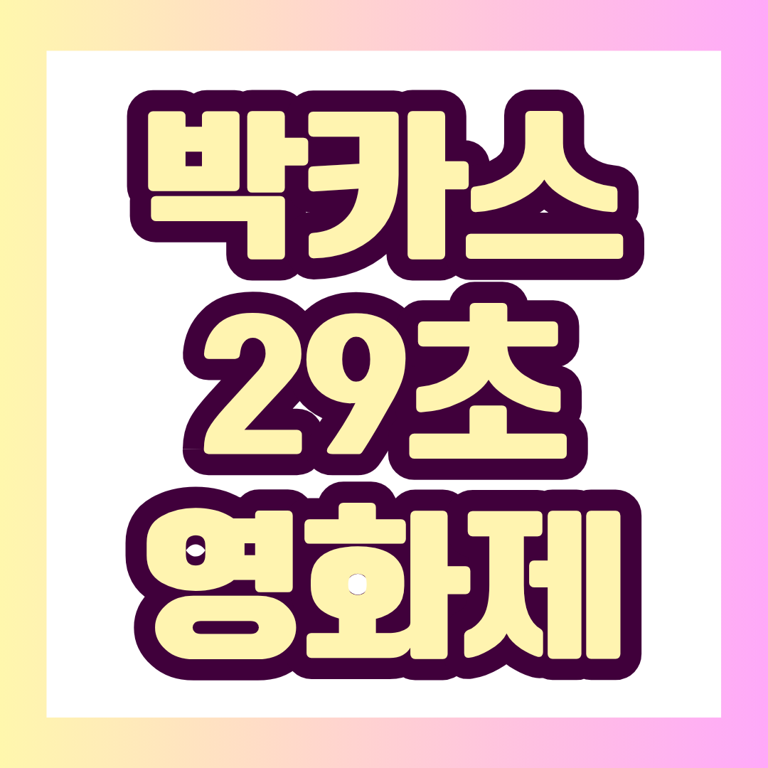 총 상금 3천만원 박카스 29초 영화제 작품 출품안내.
