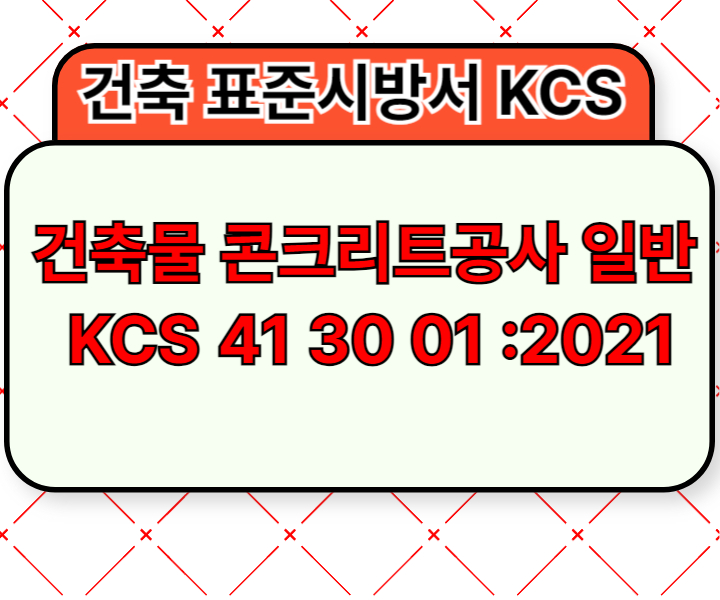 건축물 콘크리트공사 일반 KCS 41 30 01 :2021 건설 표준시방서1