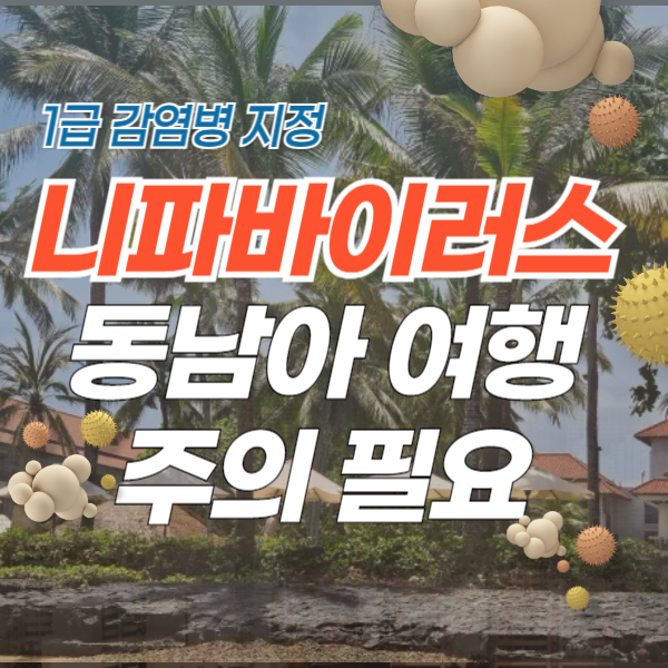 니파바이러스
