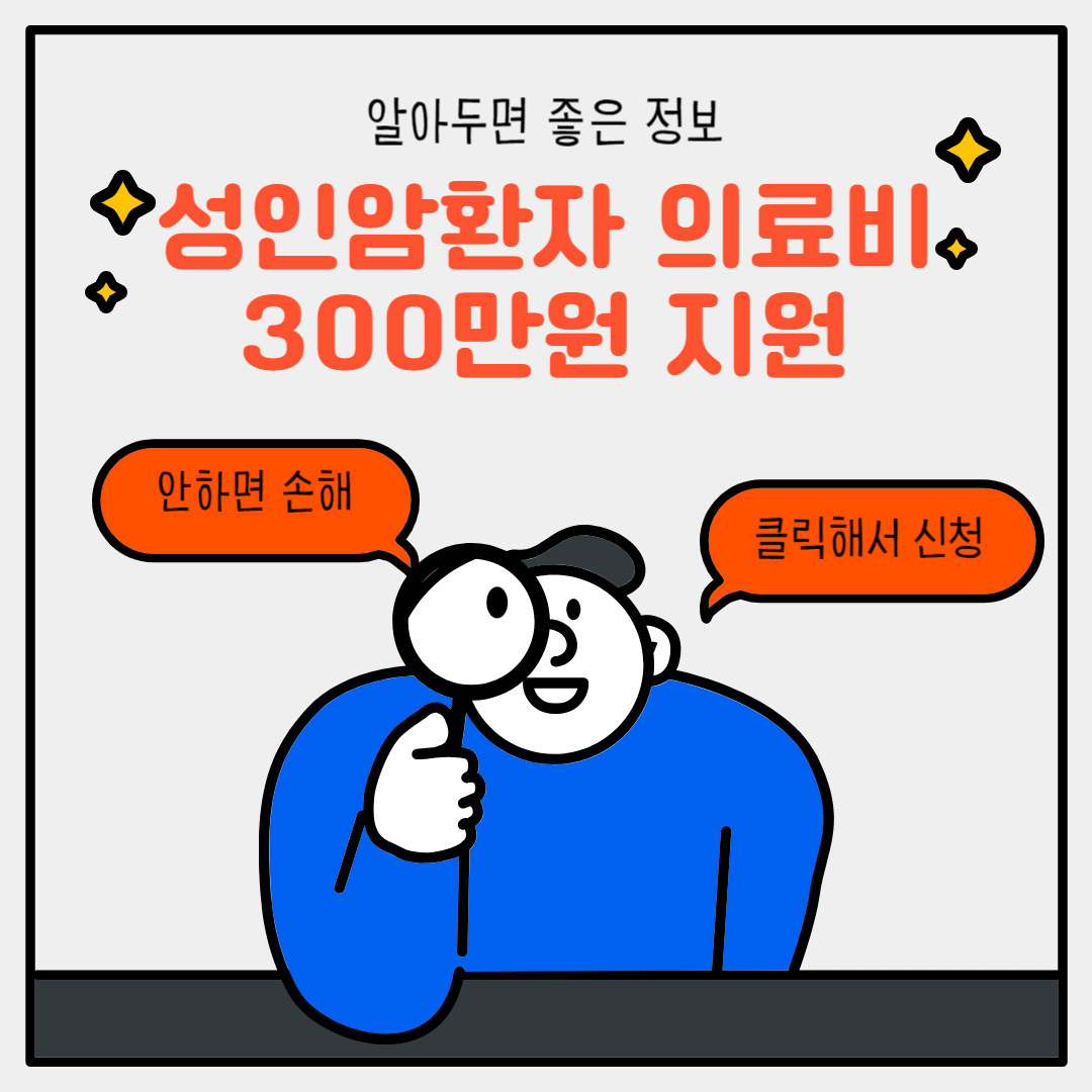 성인암환자-의료비-지원