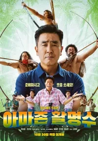영화 아마존 활명수 포스터