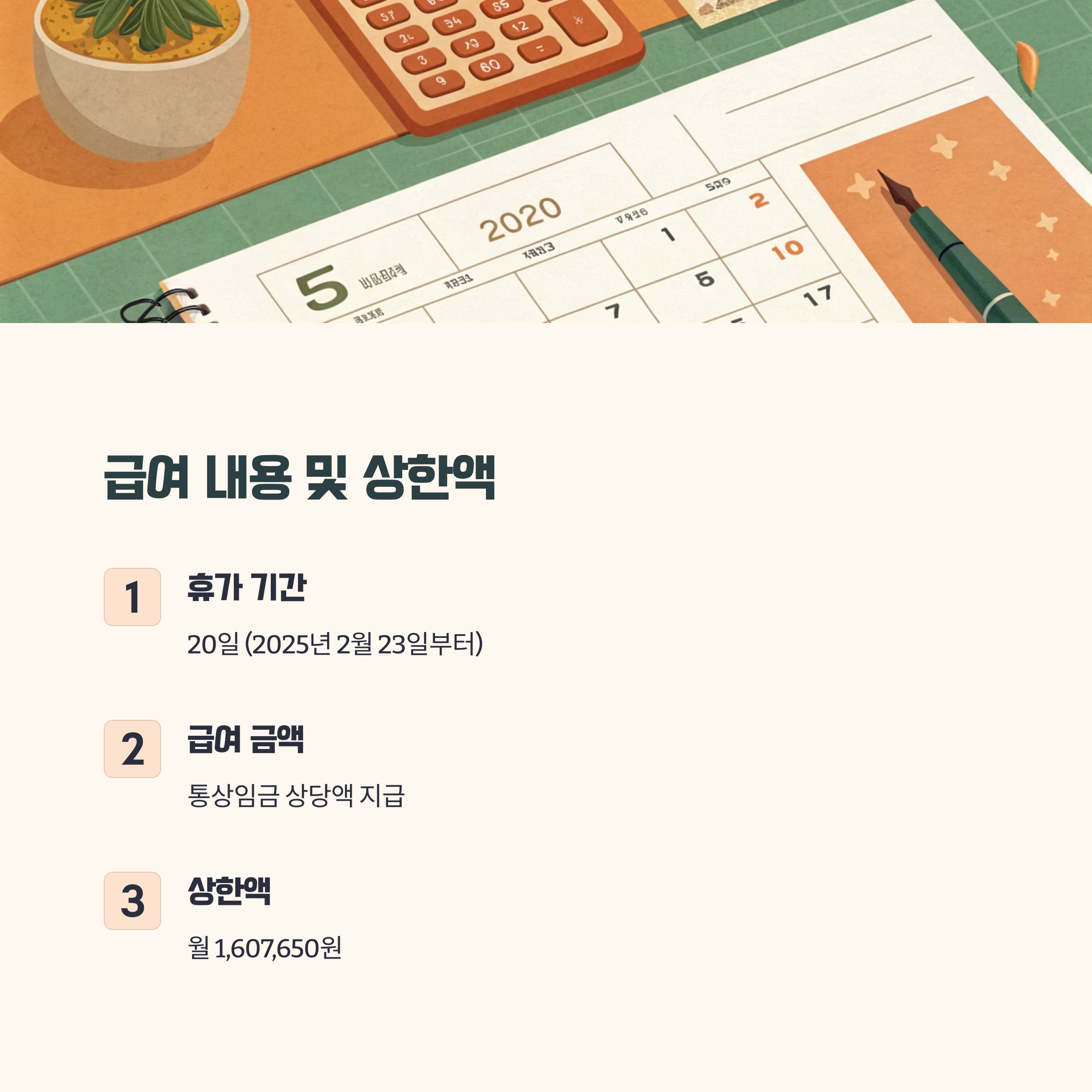 급여 내용 및 상한액 정리