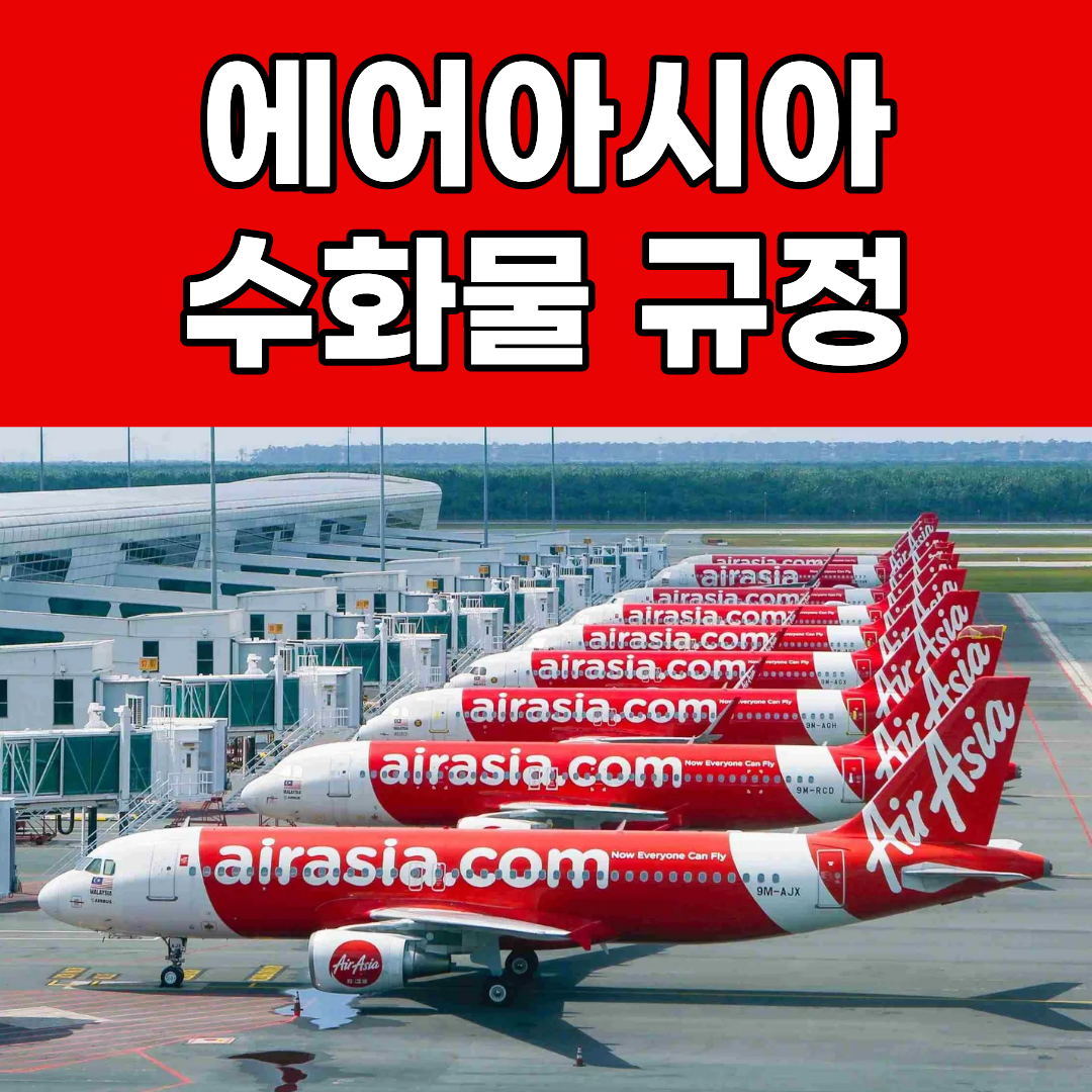 에어아시아 기내 및 위탁 수화물 규정