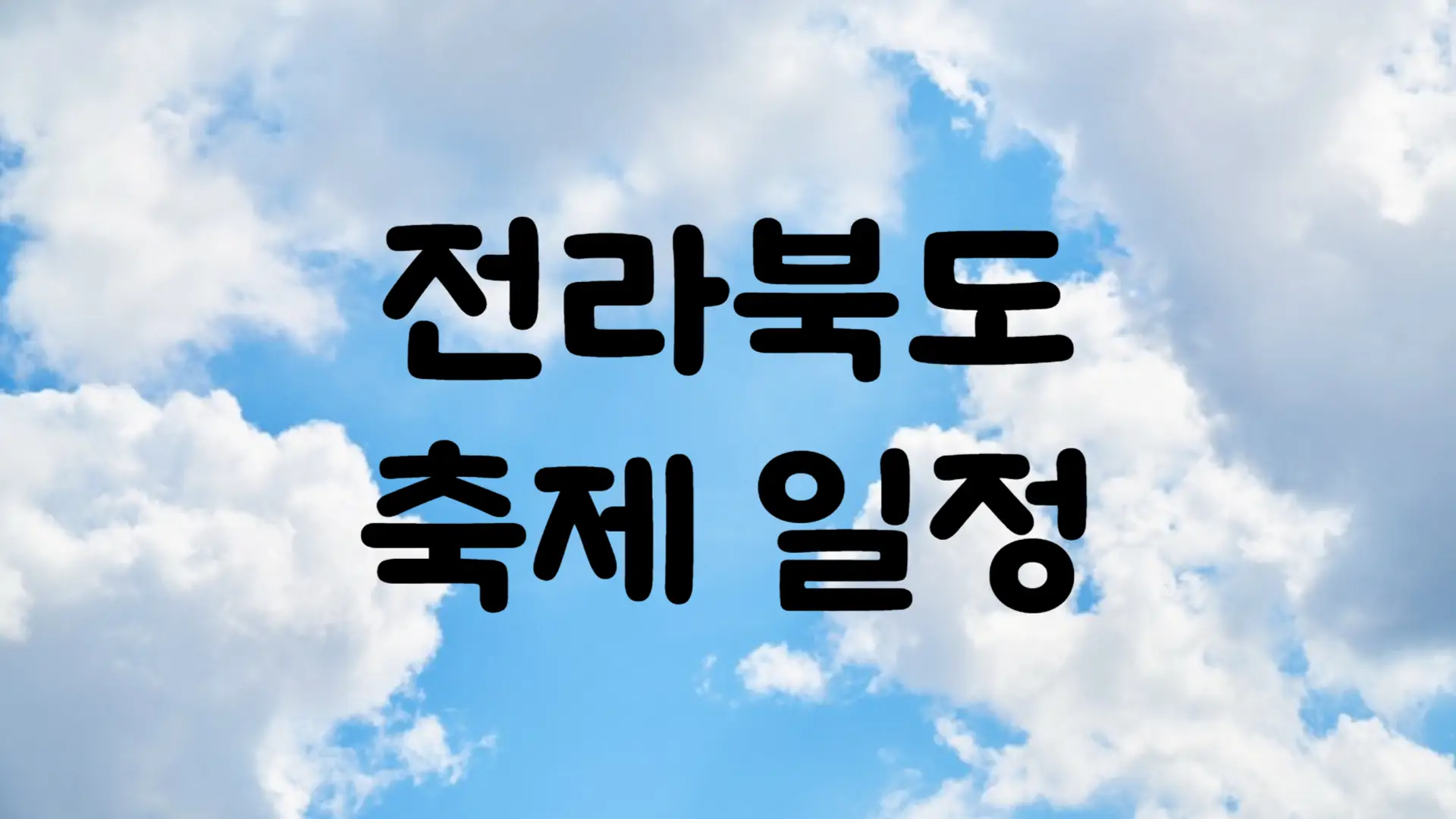 8월 전라북도 축제 일정 가볼만한 곳