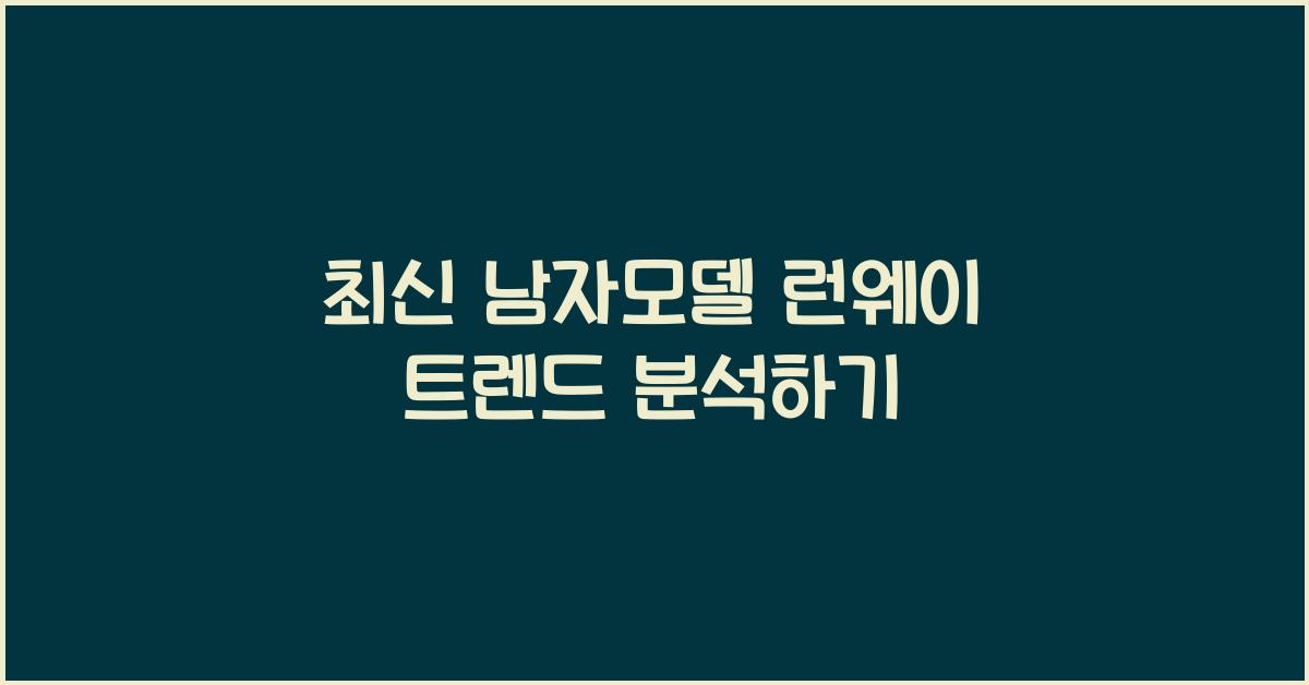 남자모델 런웨이