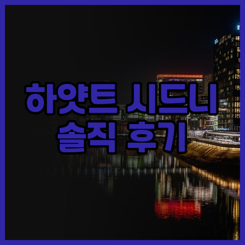 하얏트 리젠시 시드니 후기: 달링 하..
