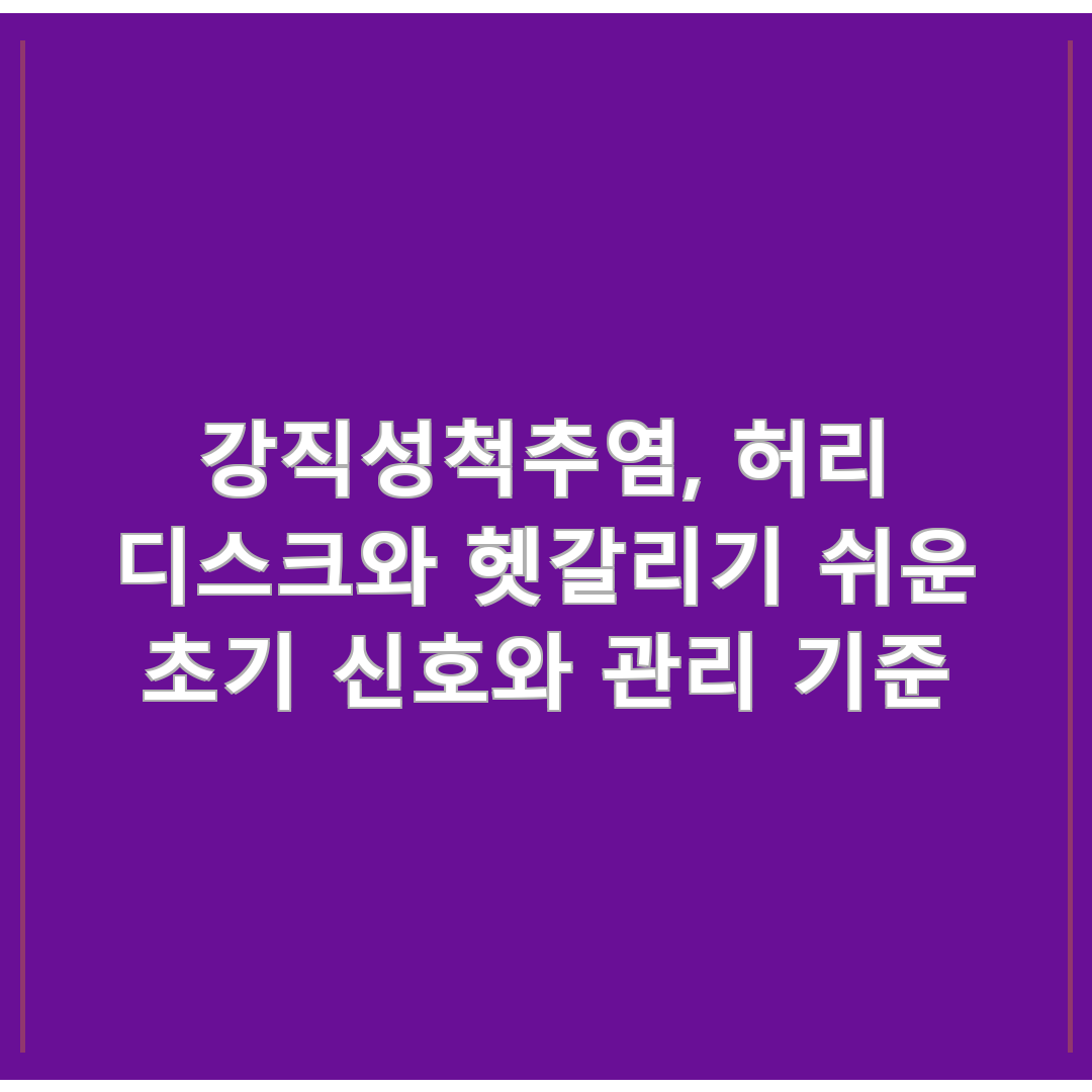 강직성척추염, 허리 디스크와 헷갈리기 쉬운 초기 신호와 관리 기준