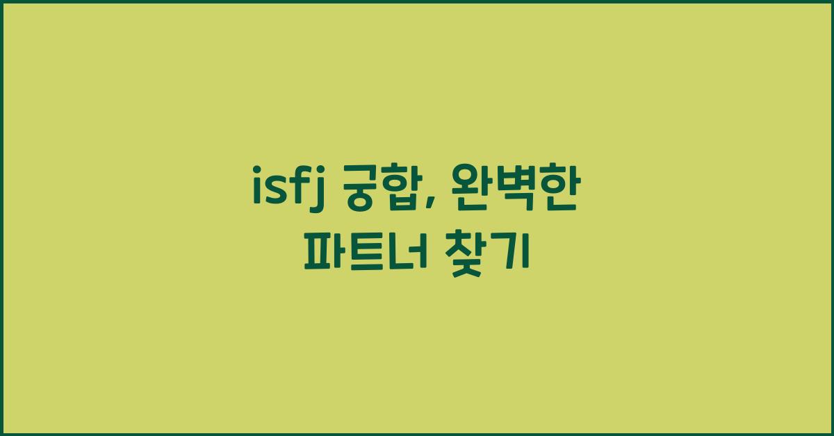 isfj 궁합