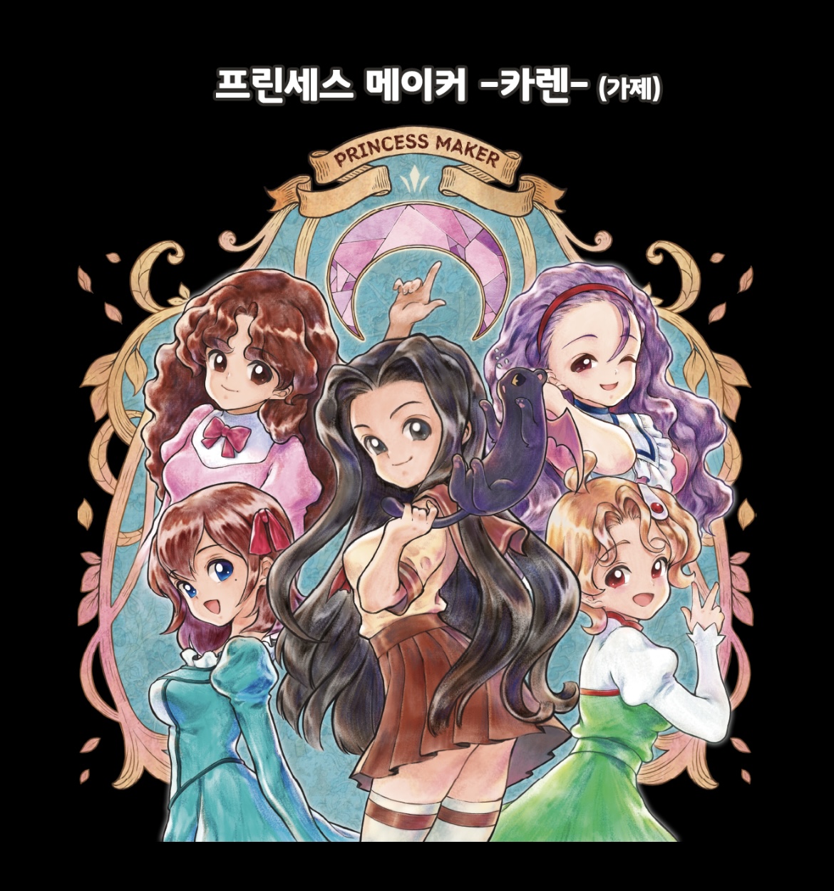 프린세스 메이커: 예언의 아이들 출시정보, 카렌의 부활