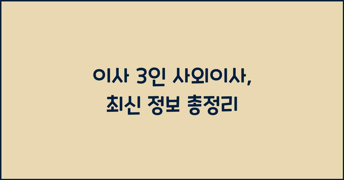 이사 3인 사외이사