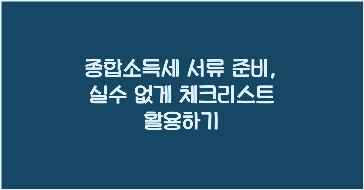 종합소득세 서류 준비