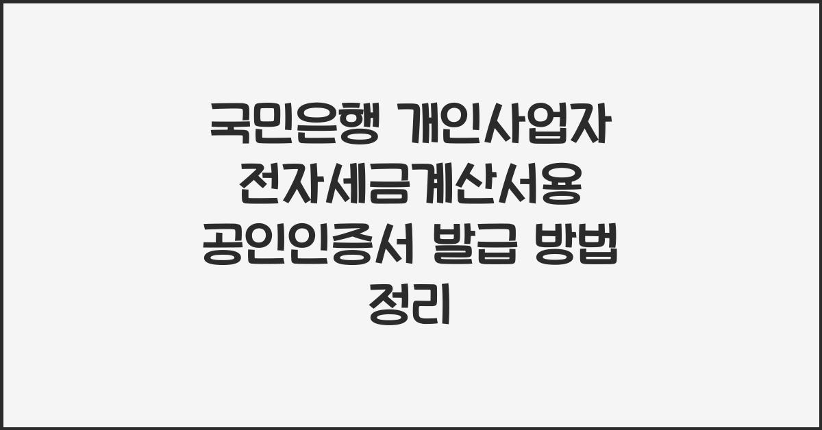 국민은행 개인사업자 전자세금계산서용 공인인증서 발급