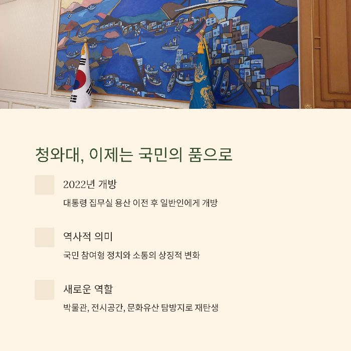 청와대 개방의 의미와 역사
