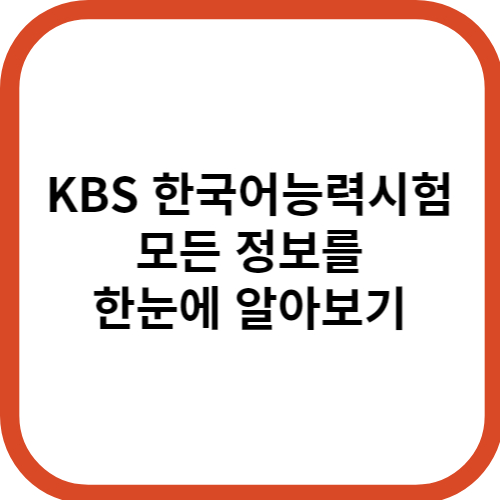 KBS 한국어능력시험 모든 정보 한눈에 알아보기
