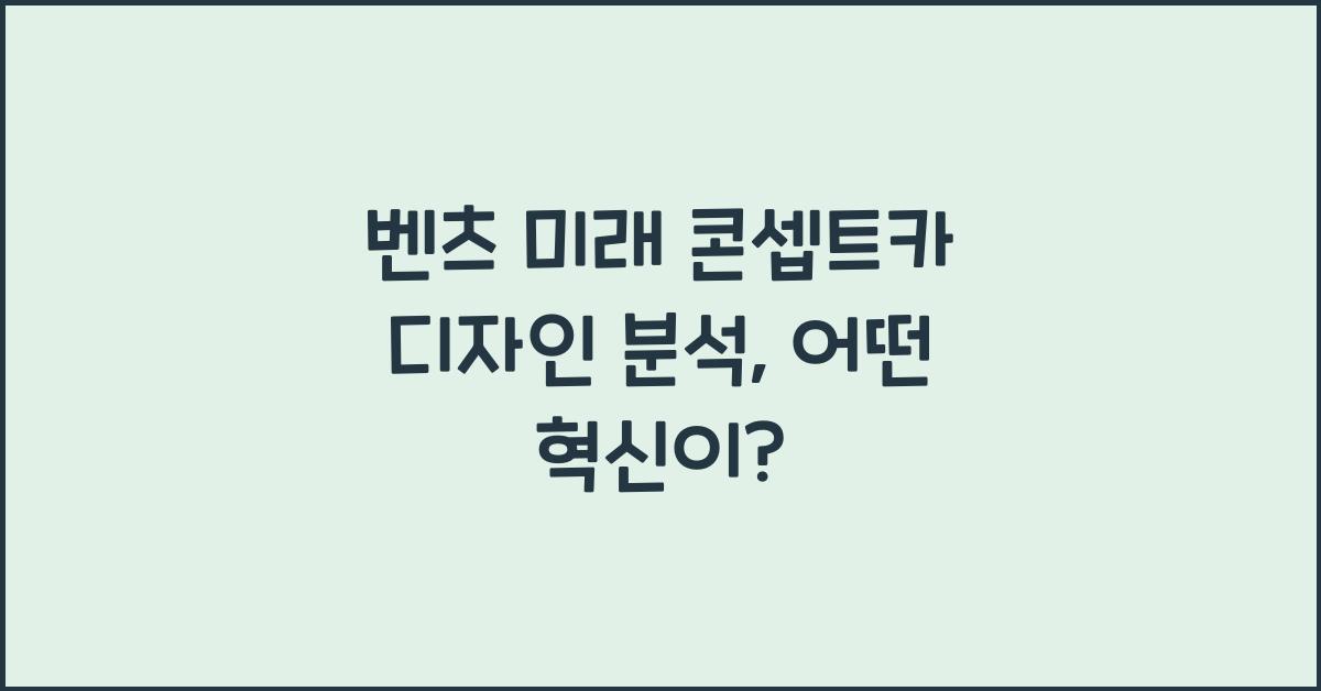 벤츠 미래 콘셉트카 디자인 분석