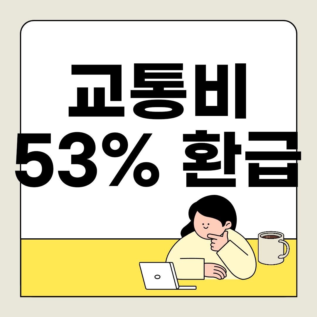 K-패스, 얼마나 돌려받을까